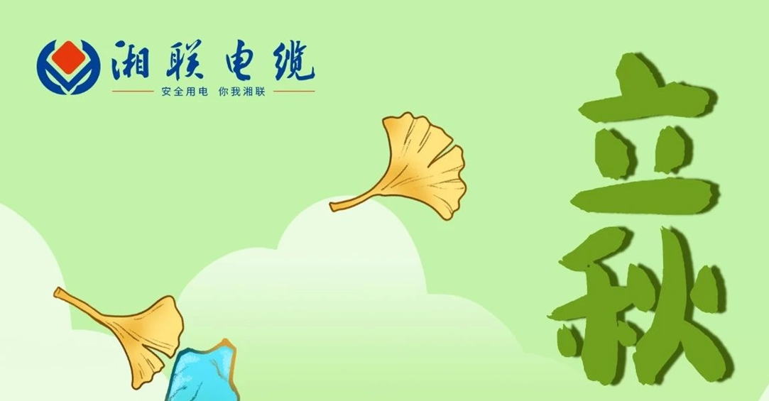 立秋｜一葉可知秋，防火不可休！
