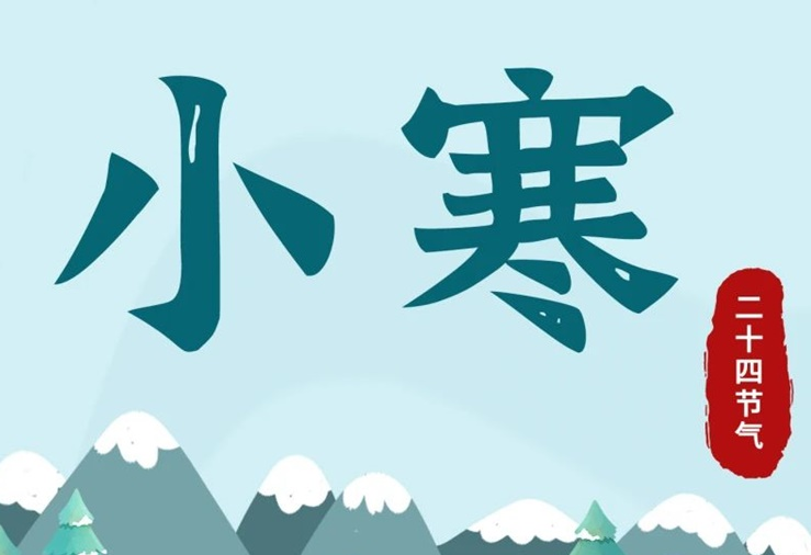 小寒 | 酷寒將至，年味漸濃！