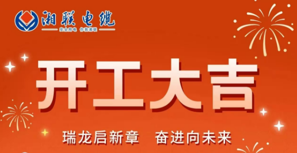 開工大吉 | 龍騰盛世啟新章，湘聯(lián)蓄勢再起航！