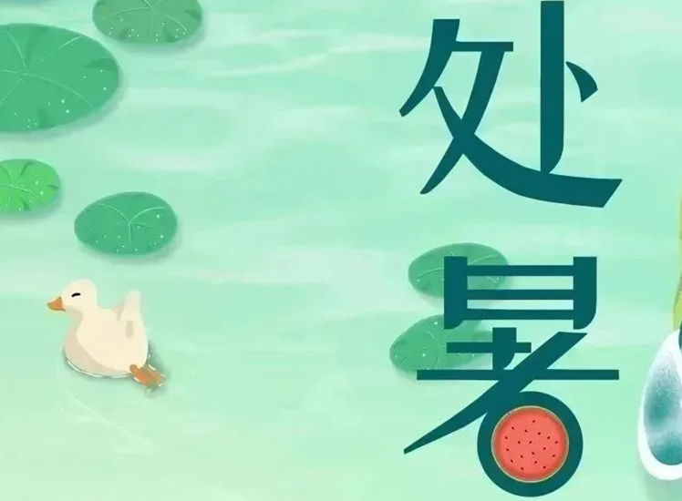 處暑 | 暑氣漸消，守護不止！
