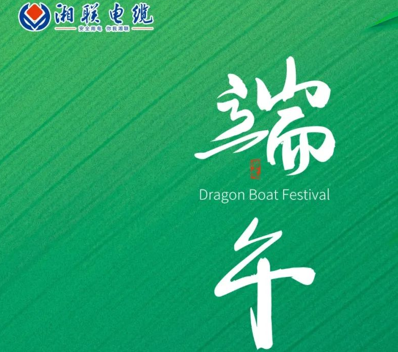 端午至，湘聯電纜用“芯”寄安康！