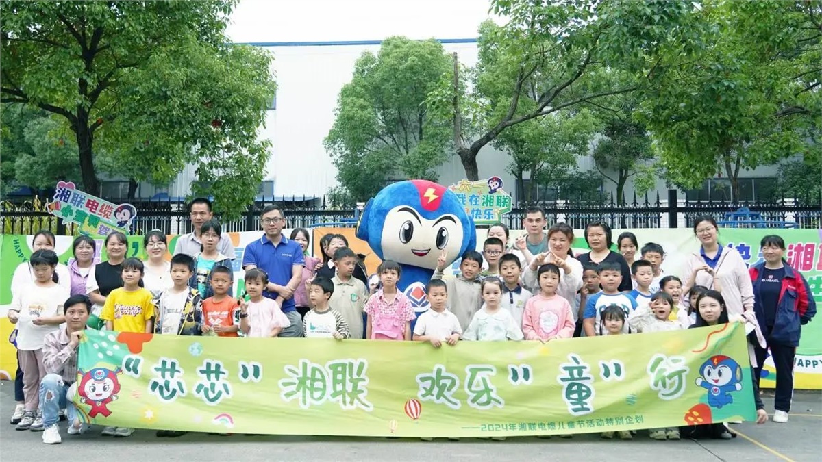 六一，2024年湘聯電纜兒童節家庭日活動圓滿舉辦！